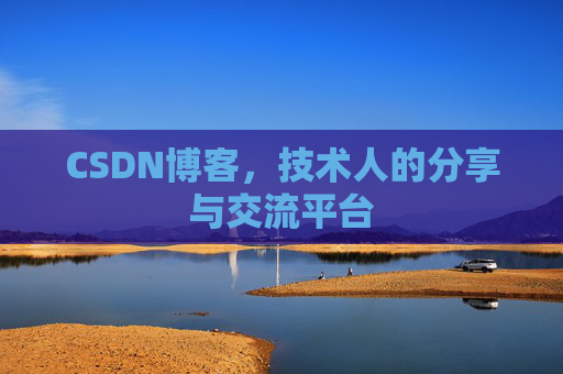 CSDN博客,技术人的分享与交流平台 CSDN博客,技术人的分享与交流平台