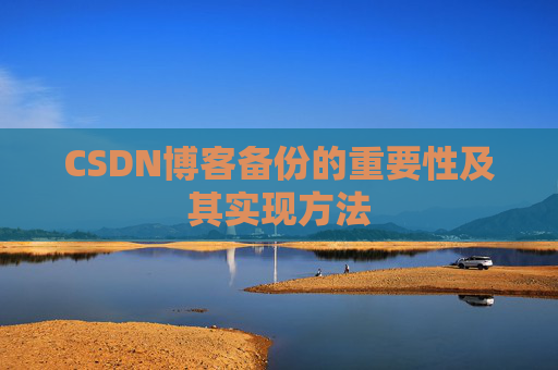 CSDN博客备份的重要性及其实现方法